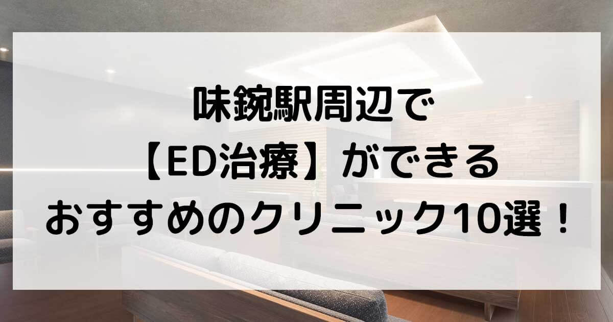 味鋺駅周辺で【ED治療】ができるおすすめのクリニック10選！