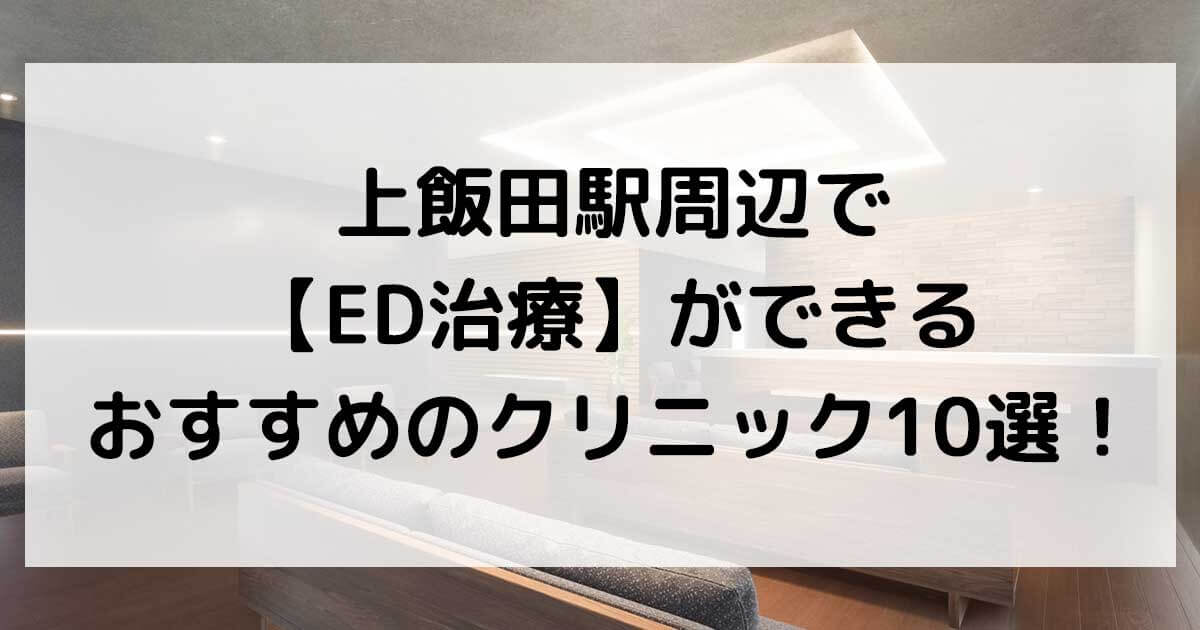 上飯田駅周辺で【ED治療】ができるおすすめのクリニック10選！