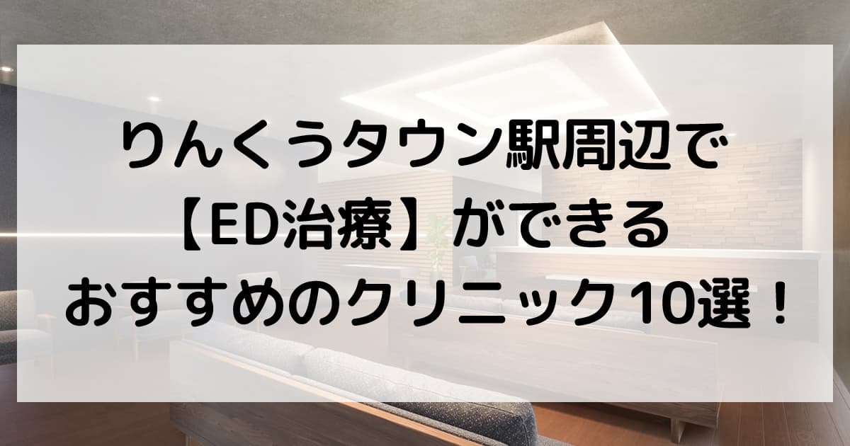 りんくうタウン