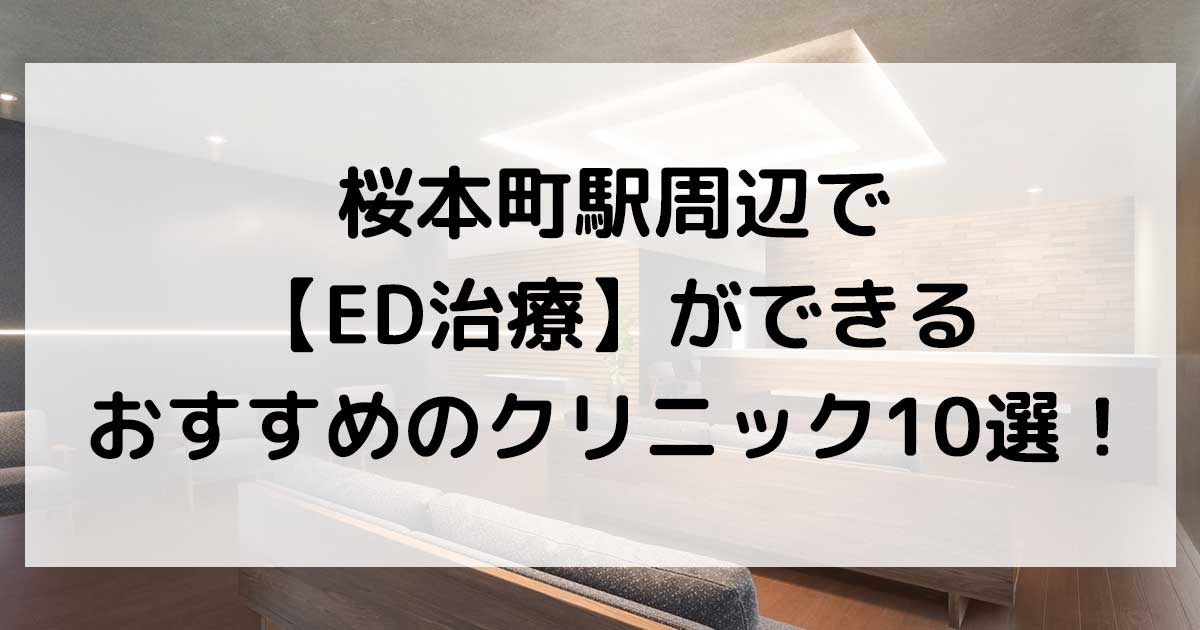 桜本町駅周辺で【ED治療】ができるおすすめのクリニック10選！