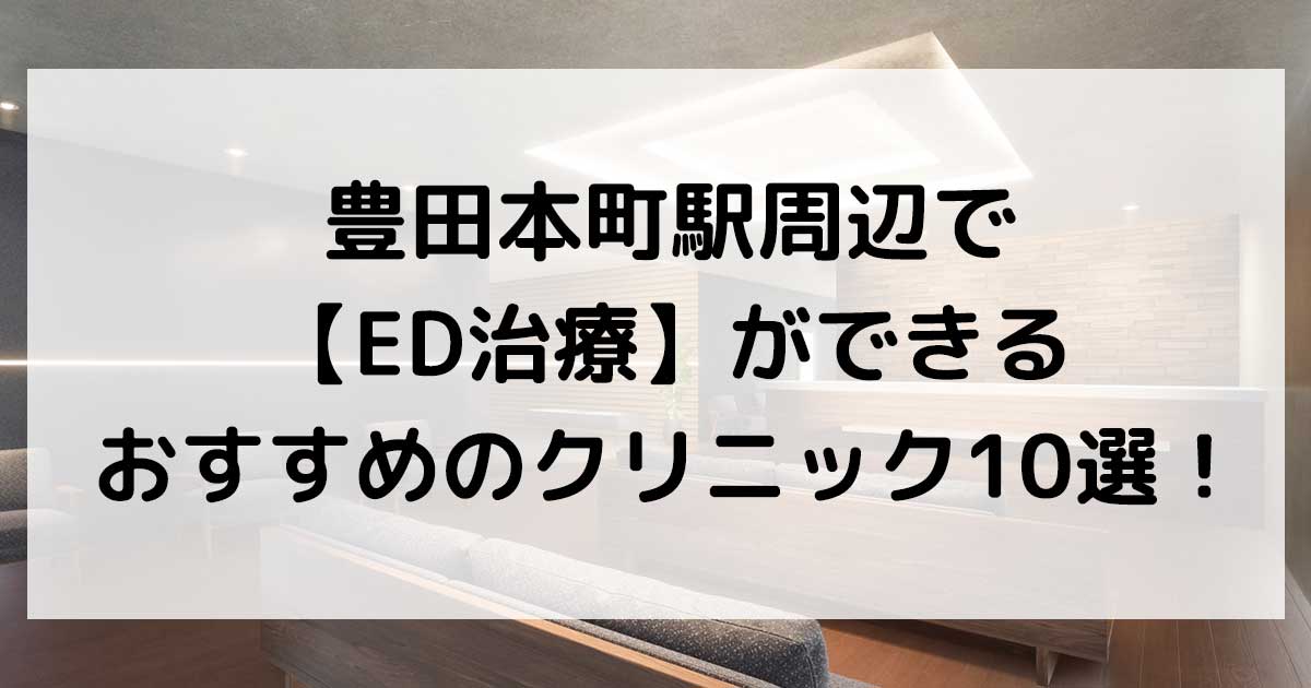 豊田本町駅周辺で【ED治療】ができるおすすめのクリニック10選！