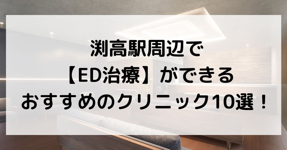 渕高駅周辺で【ED治療】ができるおすすめのクリニック10選！