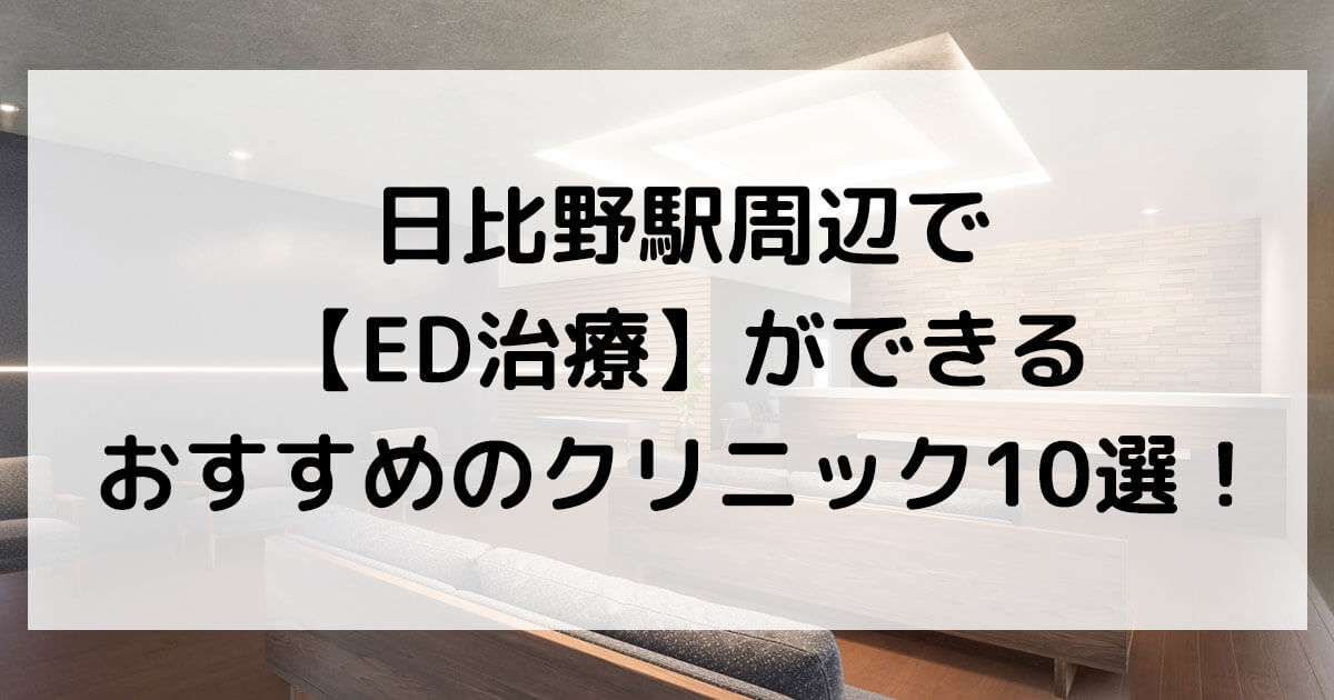 日比野駅周辺で【ED治療】ができるおすすめのクリニック10選！