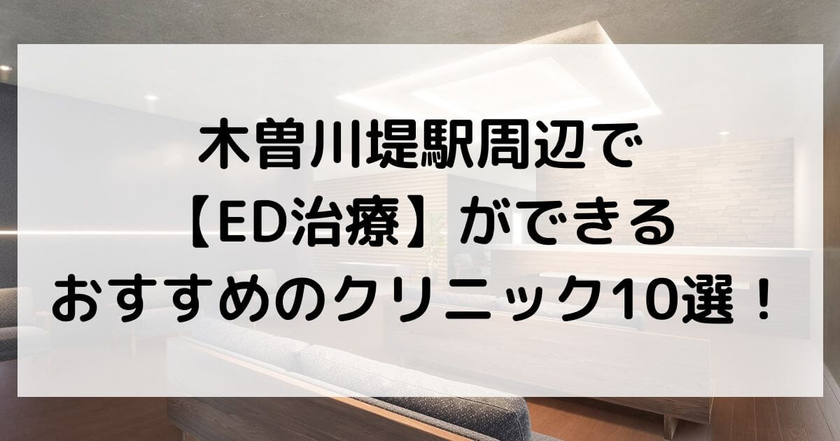 木曽川堤駅周辺で【ED治療】ができるおすすめのクリニック10選！