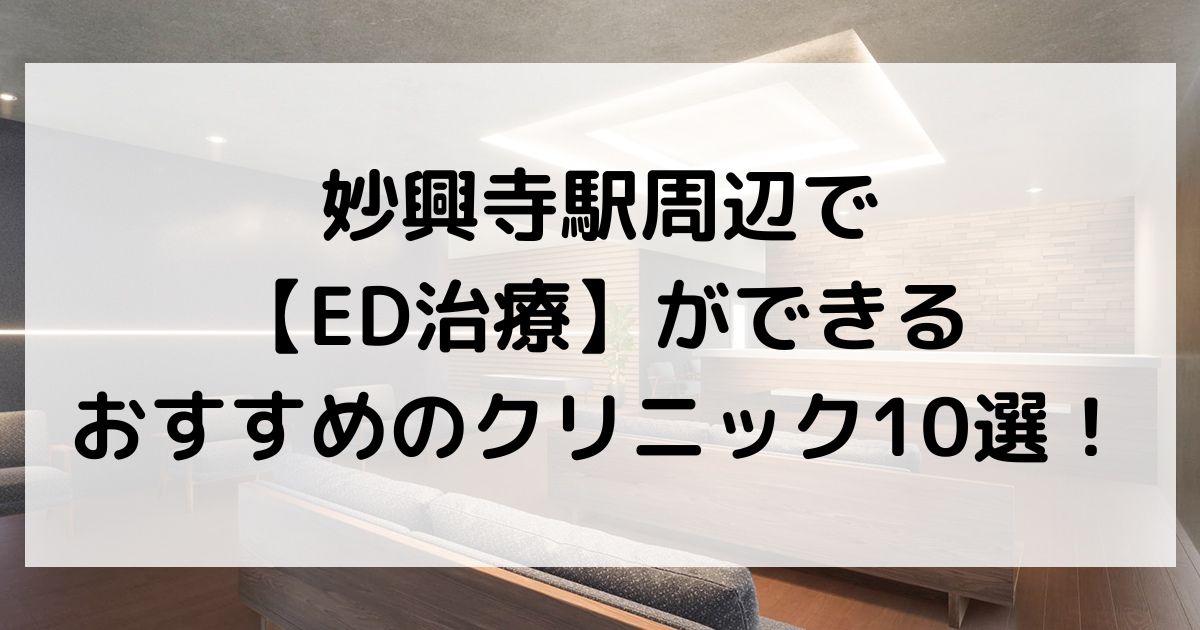 妙興寺駅周辺で【ED治療】ができるおすすめのクリニック10選！