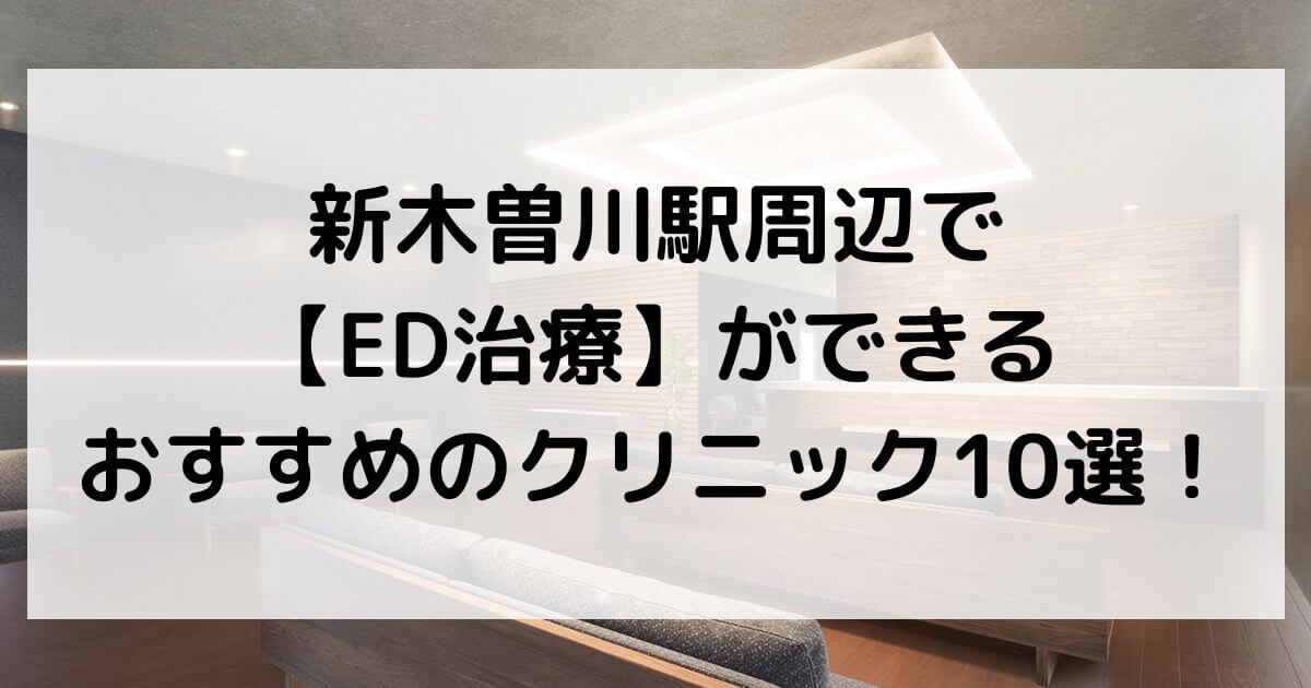 新木曽川駅周辺で【ED治療】ができるおすすめのクリニック10選！