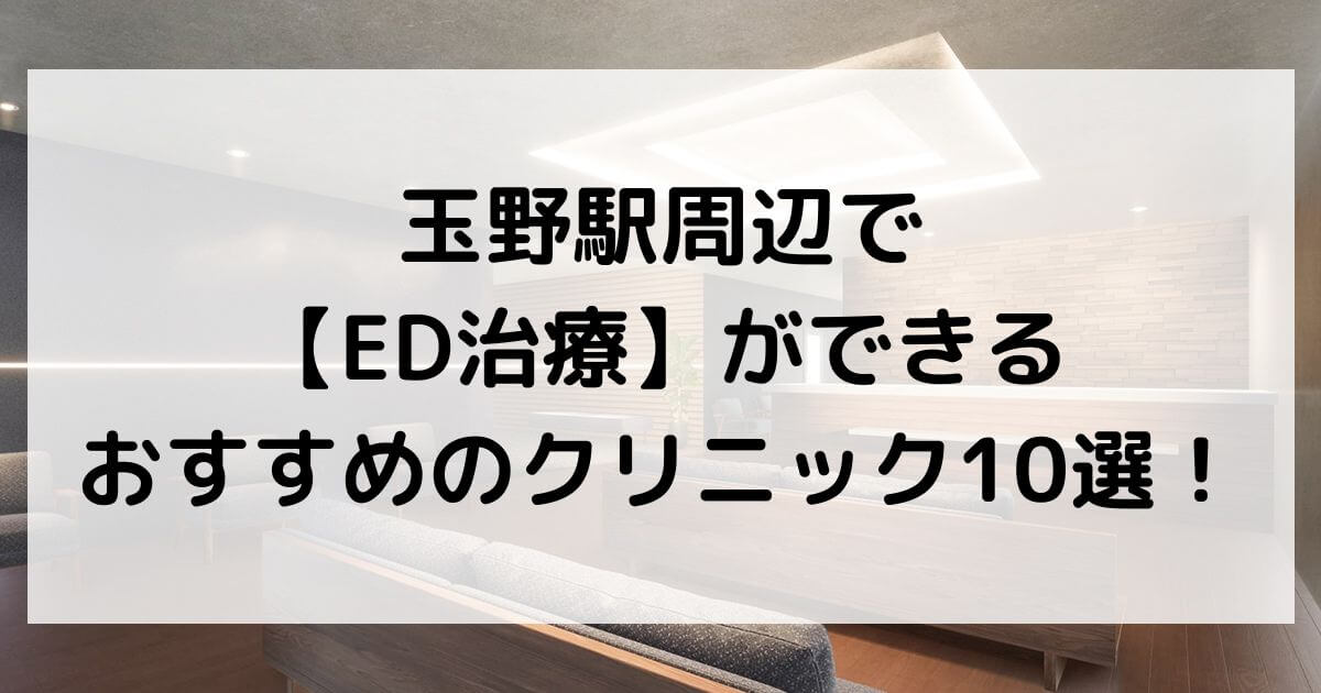 玉野駅周辺で【ED治療】ができるおすすめのクリニック10選！