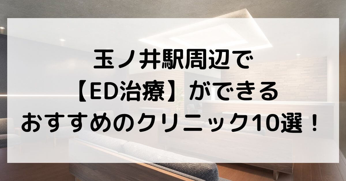 玉ノ井駅周辺で【ED治療】ができるおすすめのクリニック10選！